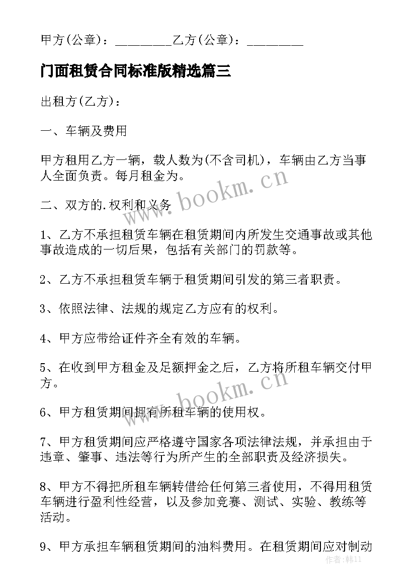 门面租赁合同标准版精选