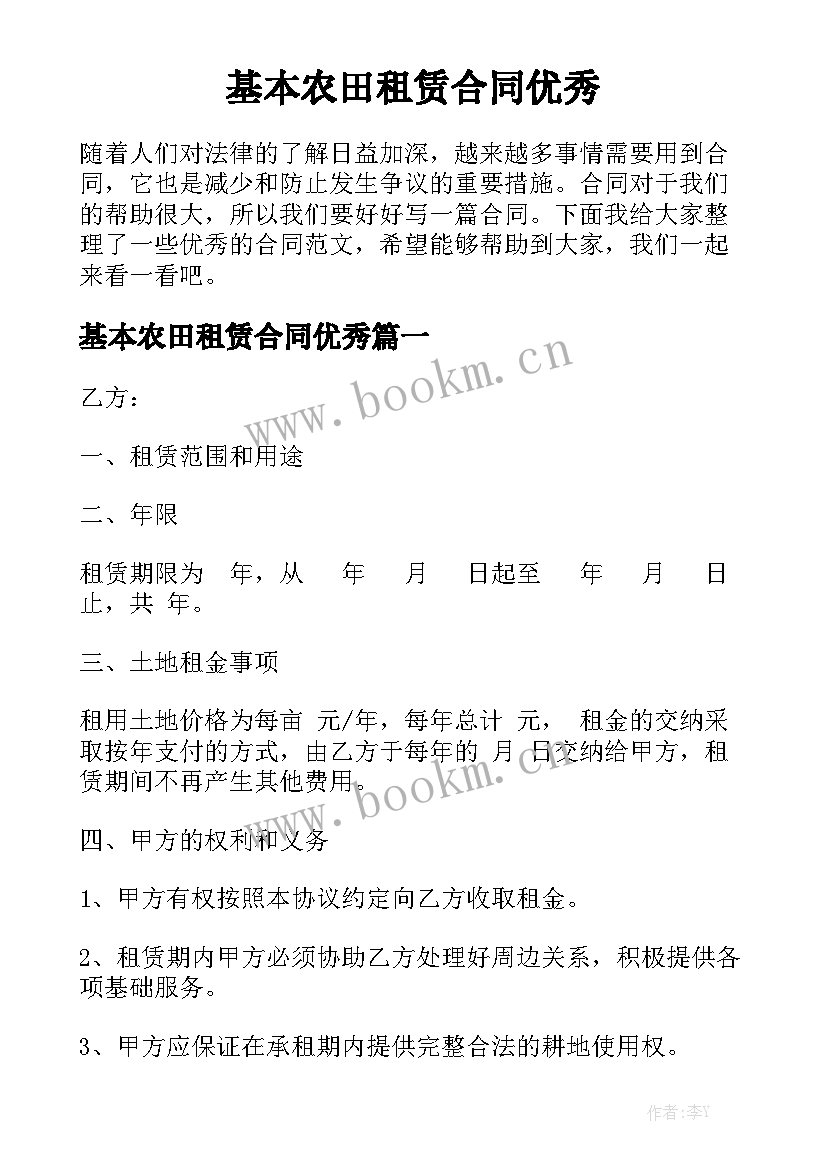 基本农田租赁合同优秀