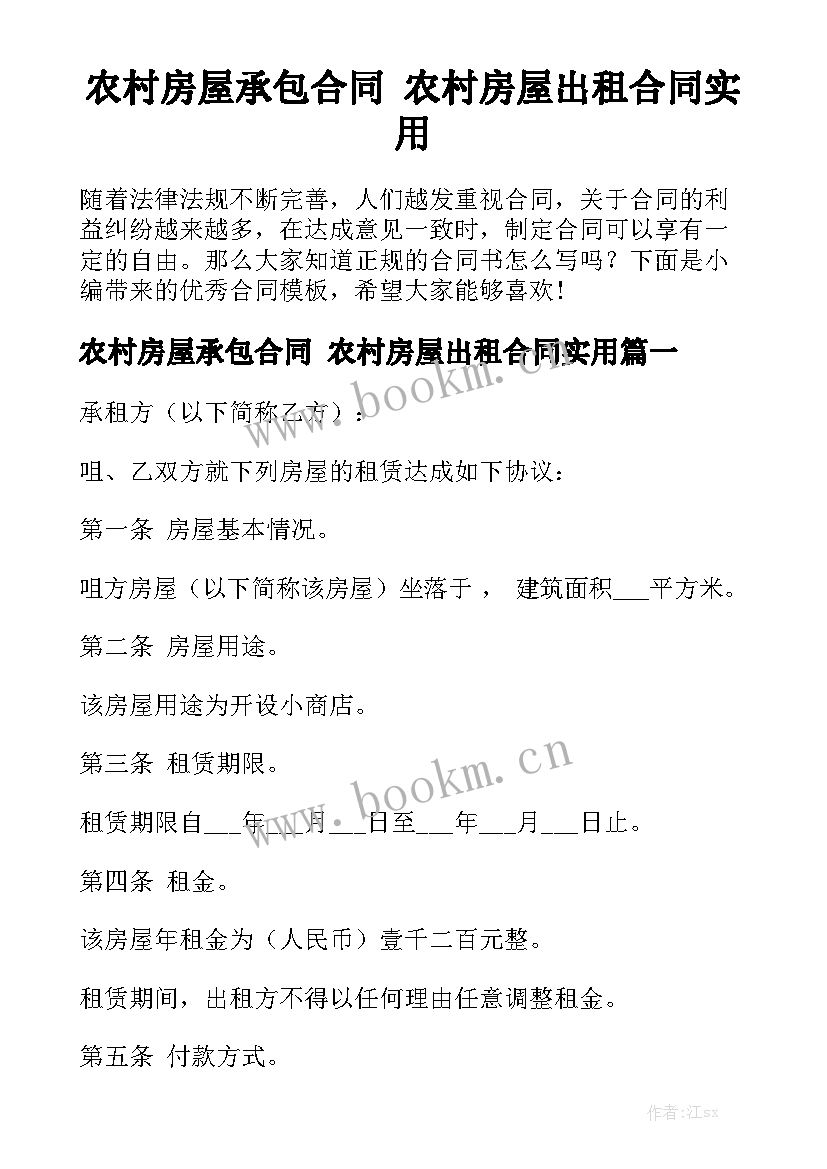 农村房屋承包合同 农村房屋出租合同实用