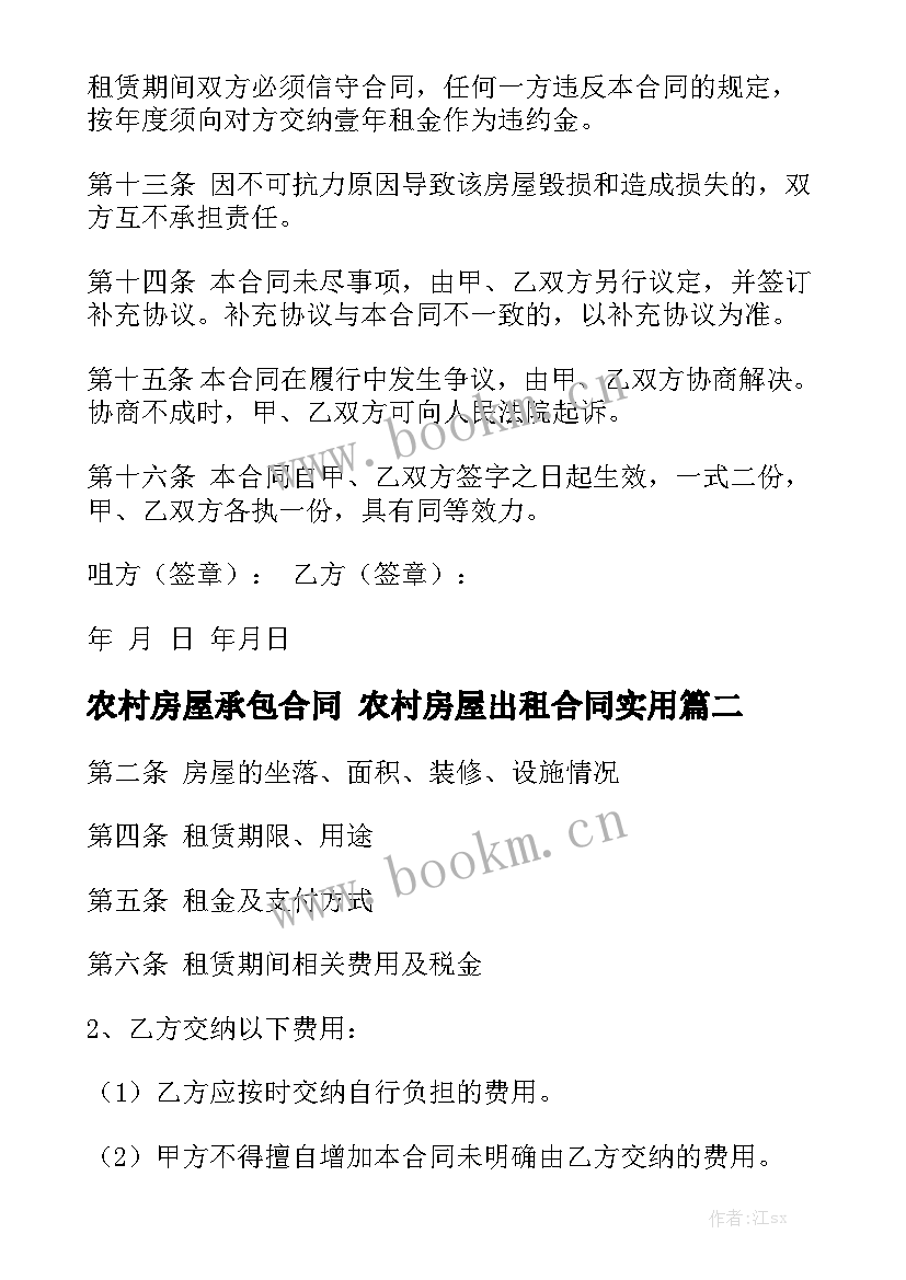 农村房屋承包合同 农村房屋出租合同实用