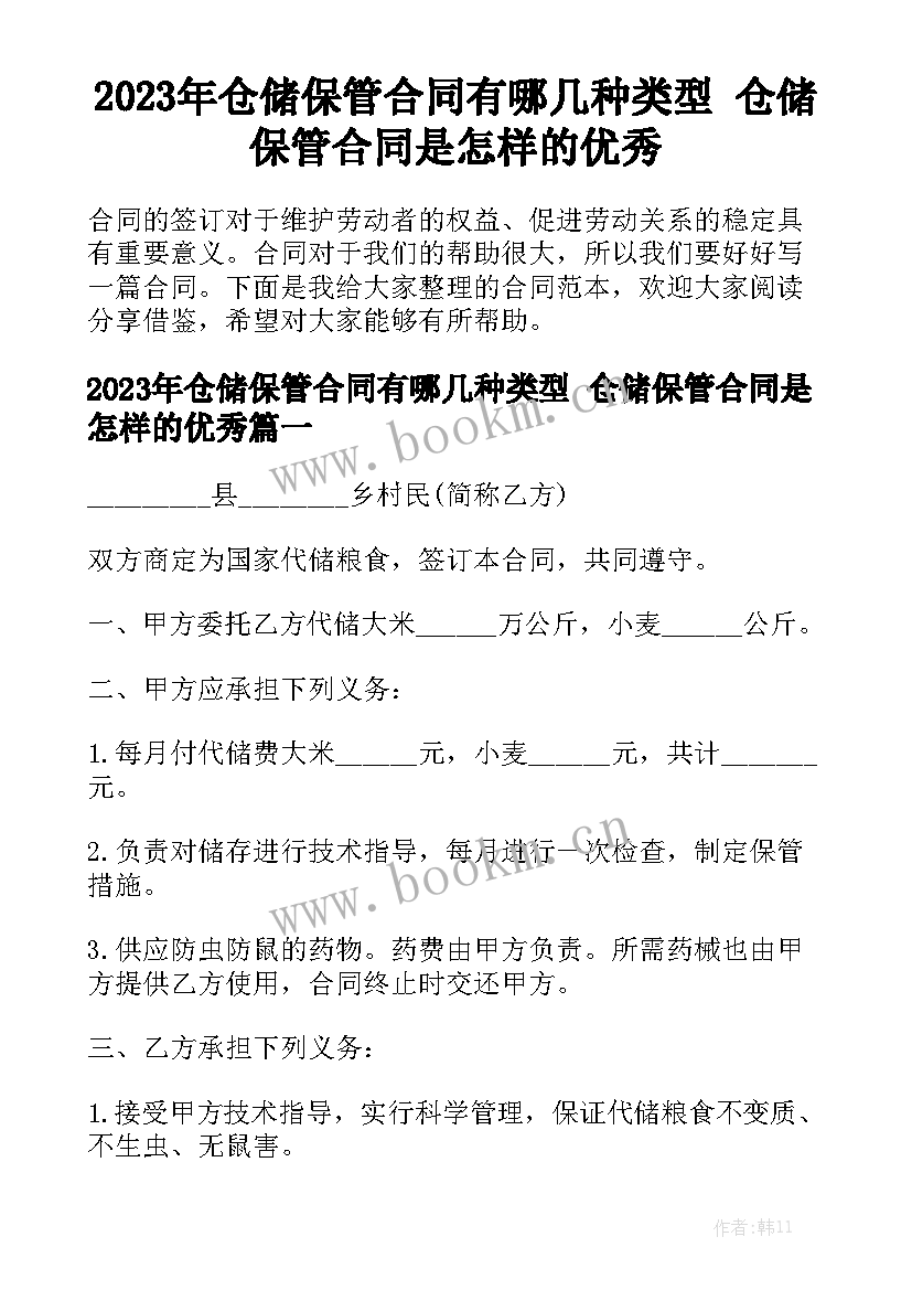 2023年仓储保管合同有哪几种类型 仓储保管合同是怎样的优秀