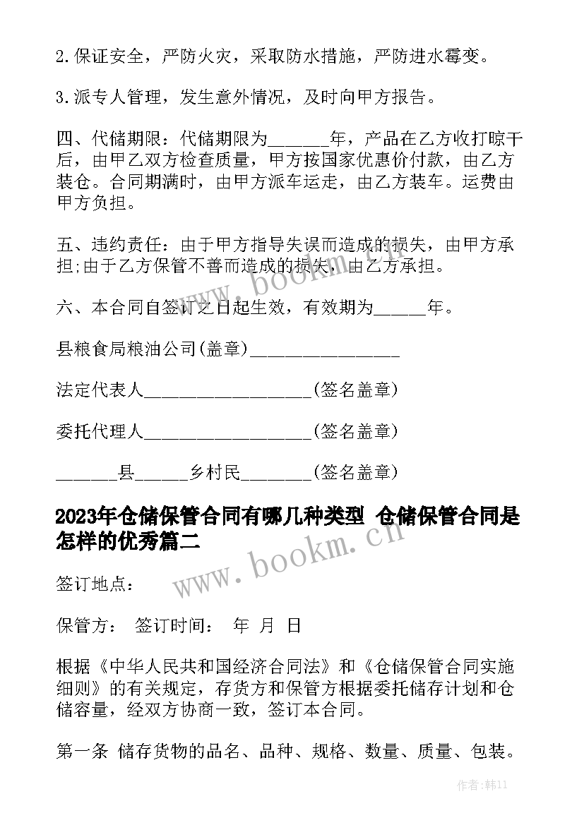 2023年仓储保管合同有哪几种类型 仓储保管合同是怎样的优秀