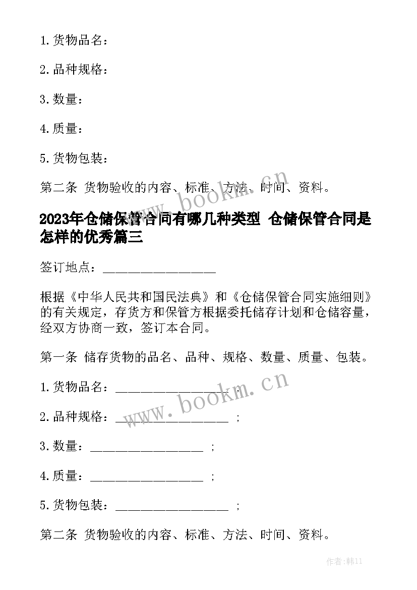 2023年仓储保管合同有哪几种类型 仓储保管合同是怎样的优秀