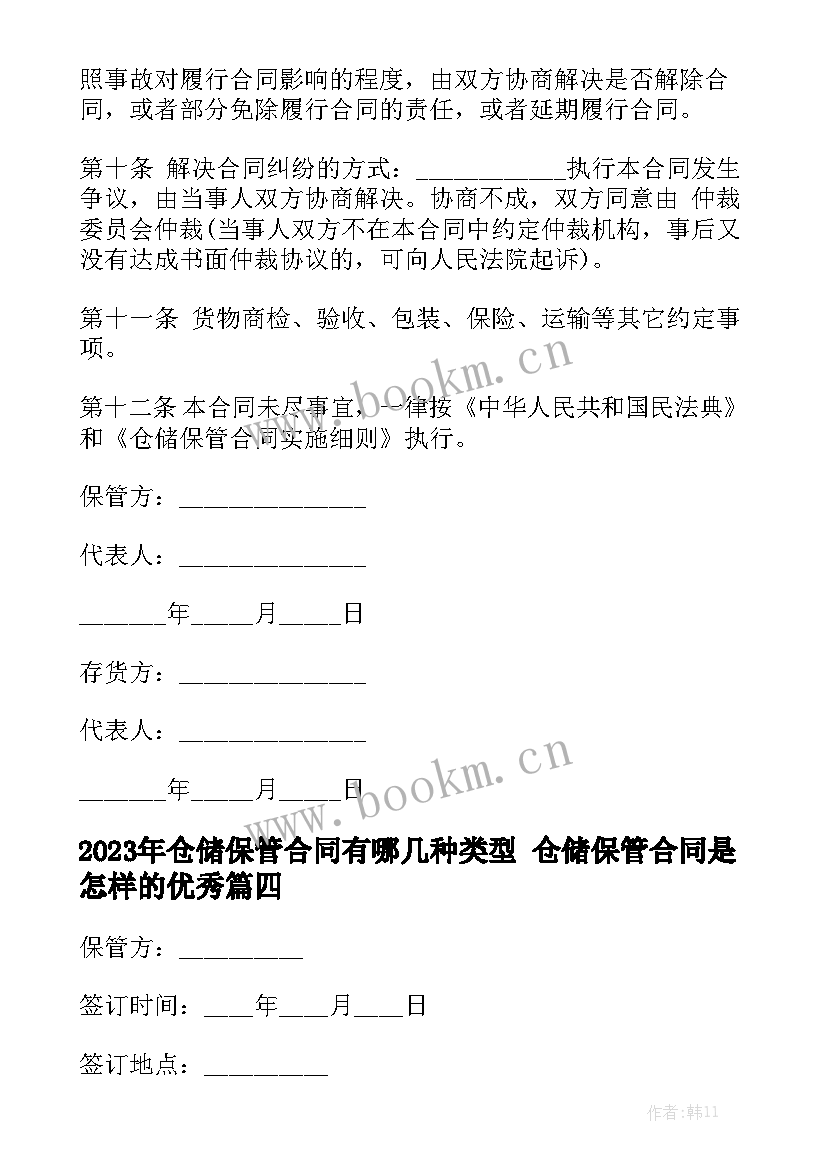 2023年仓储保管合同有哪几种类型 仓储保管合同是怎样的优秀