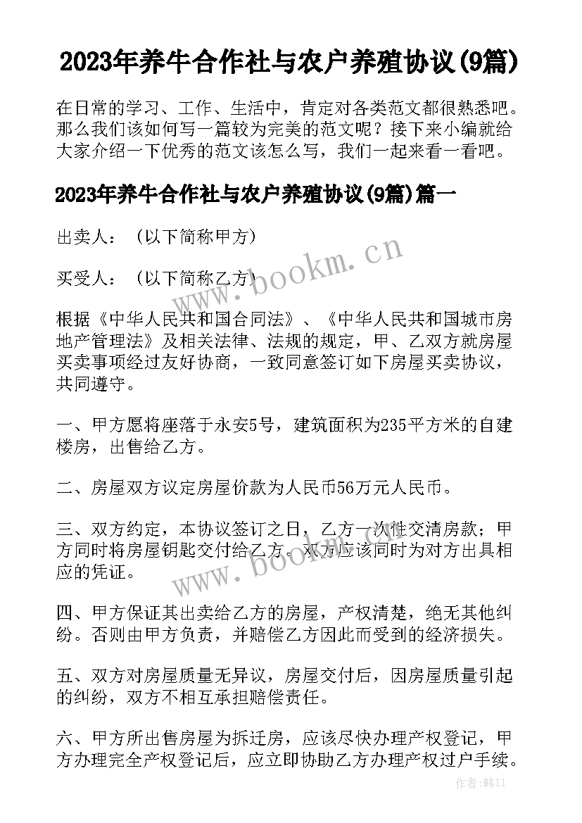 2023年养牛合作社与农户养殖协议(9篇)