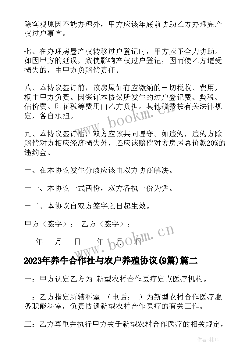 2023年养牛合作社与农户养殖协议(9篇)