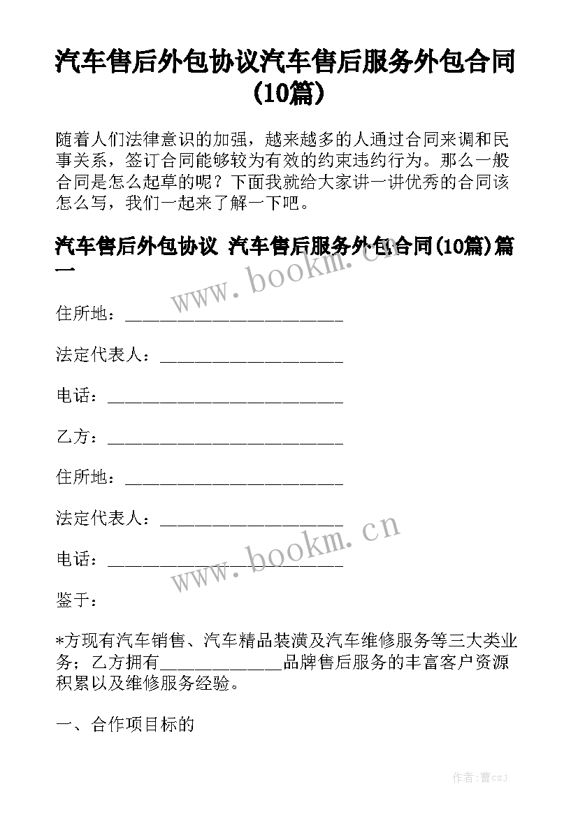 汽车售后外包协议 汽车售后服务外包合同(10篇)