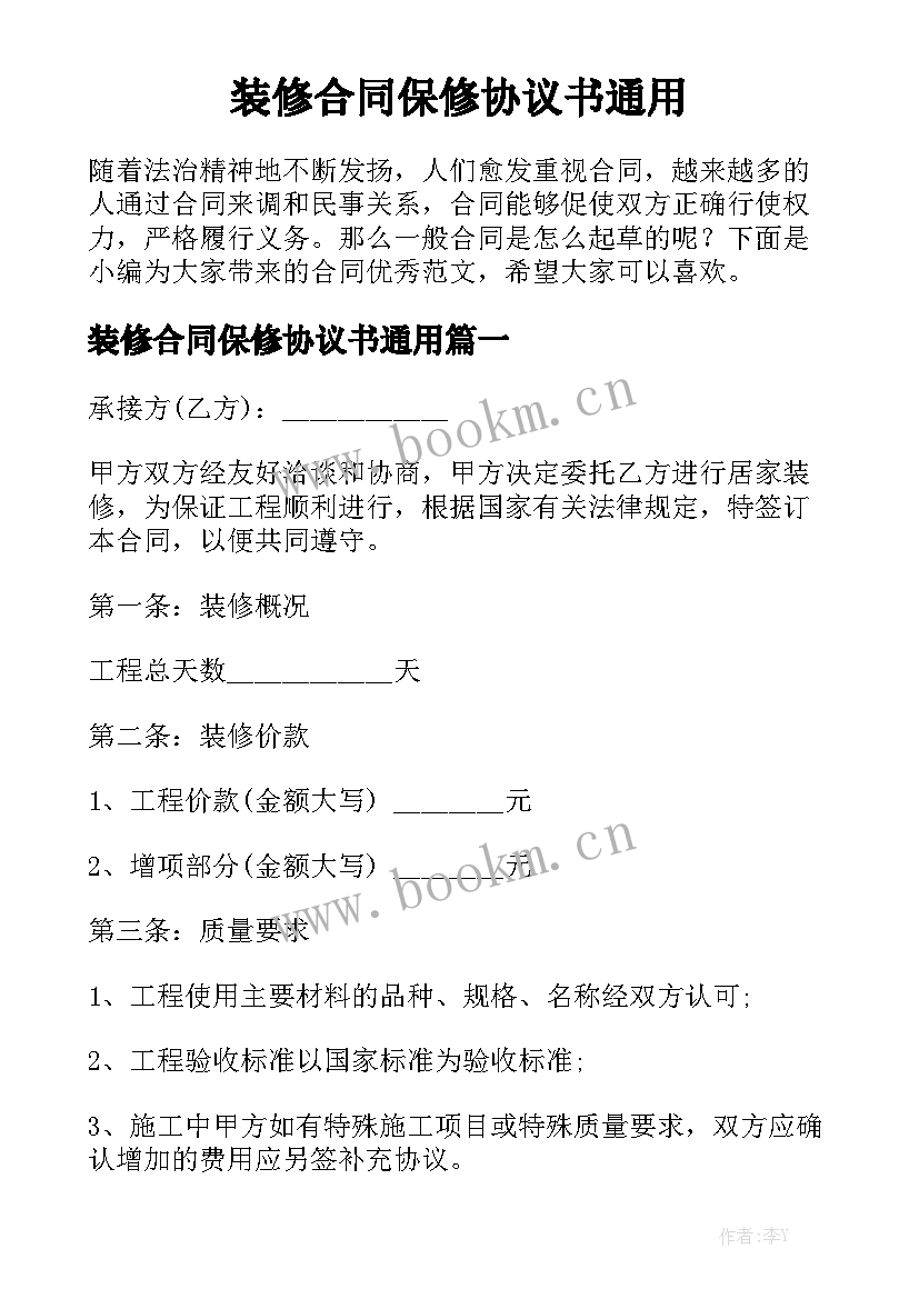 装修合同保修协议书通用