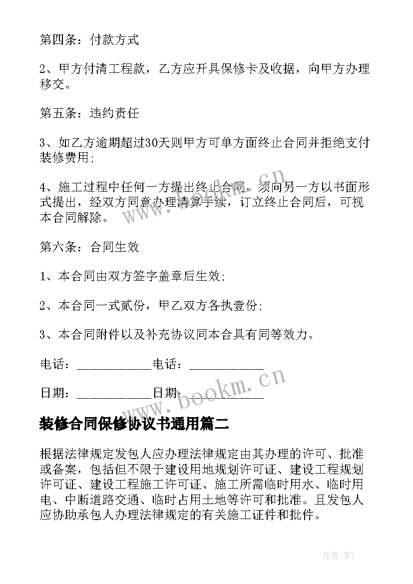 装修合同保修协议书通用