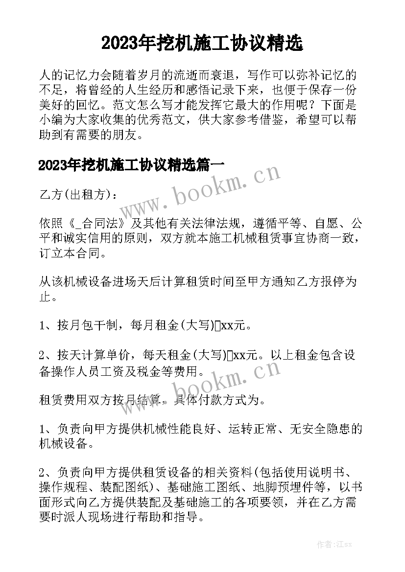 2023年挖机施工协议精选