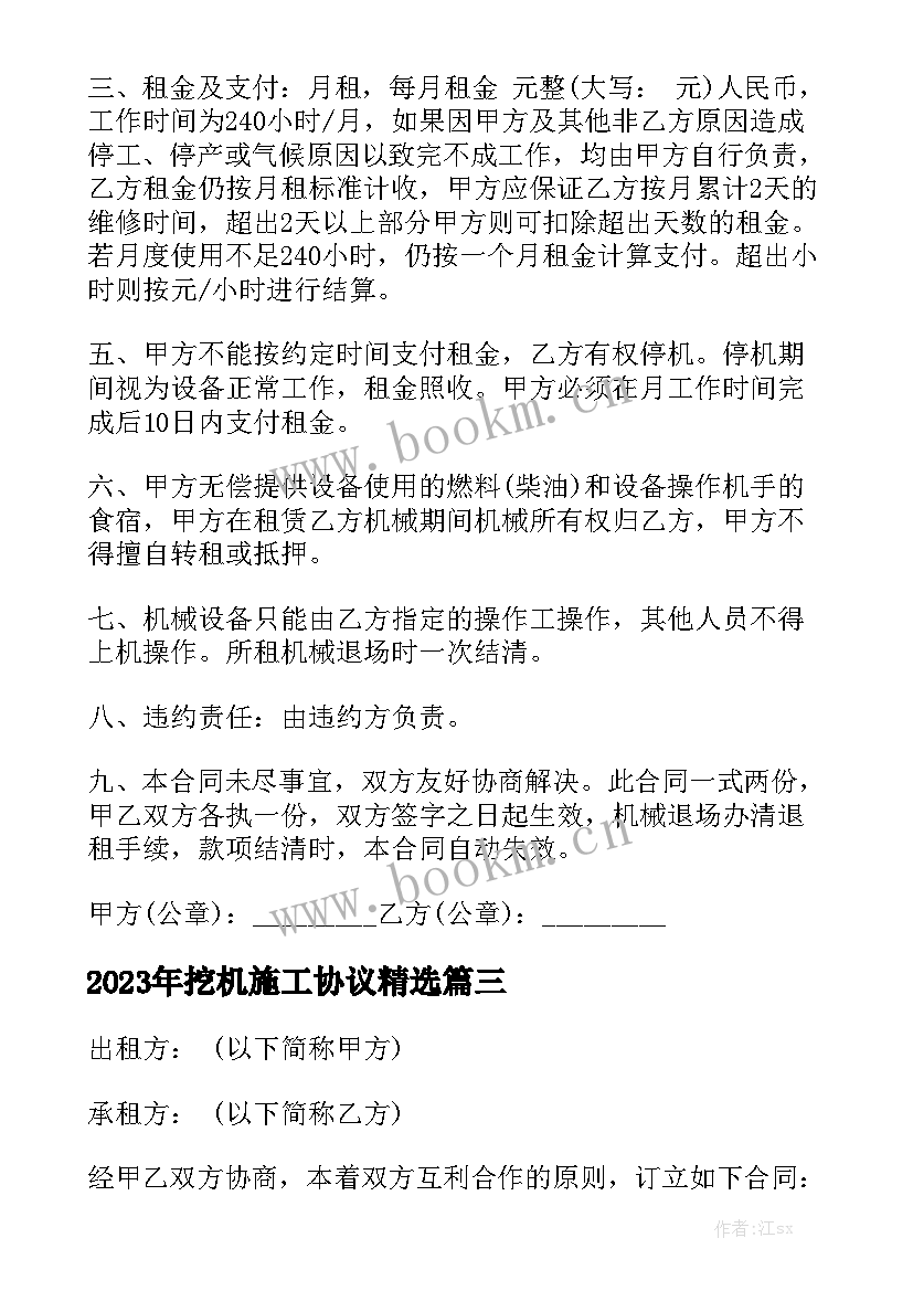 2023年挖机施工协议精选