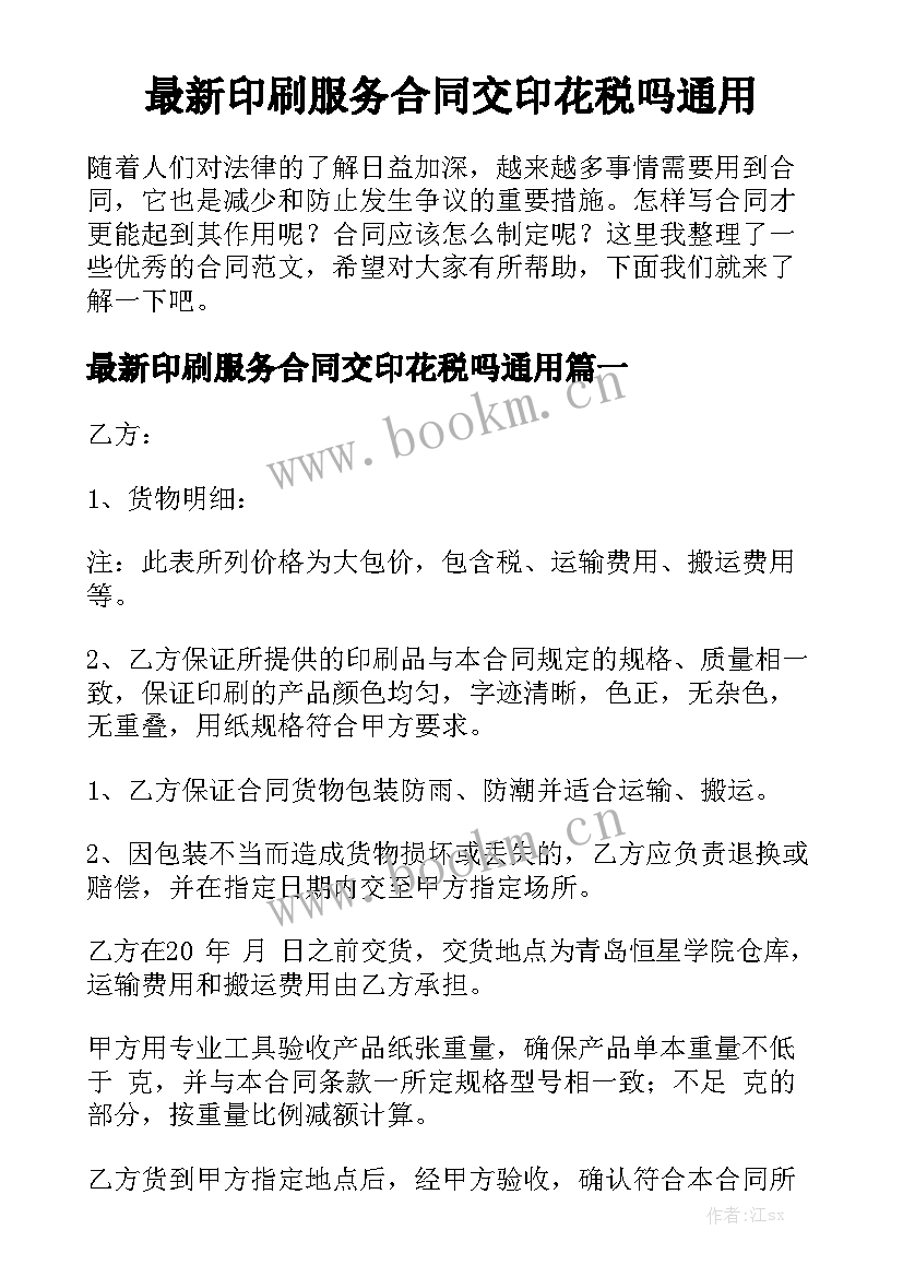 最新印刷服务合同交印花税吗通用