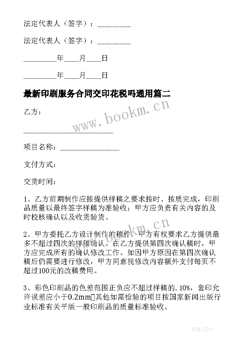 最新印刷服务合同交印花税吗通用