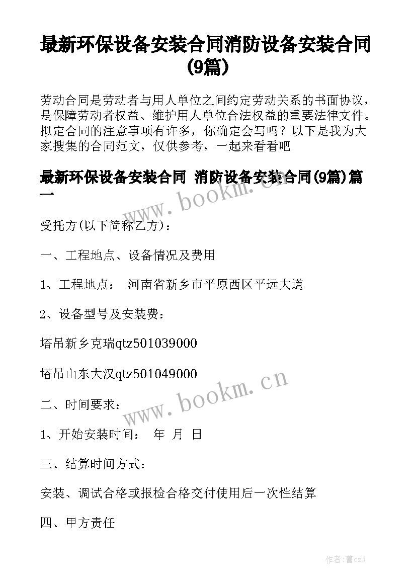 最新环保设备安装合同 消防设备安装合同(9篇)