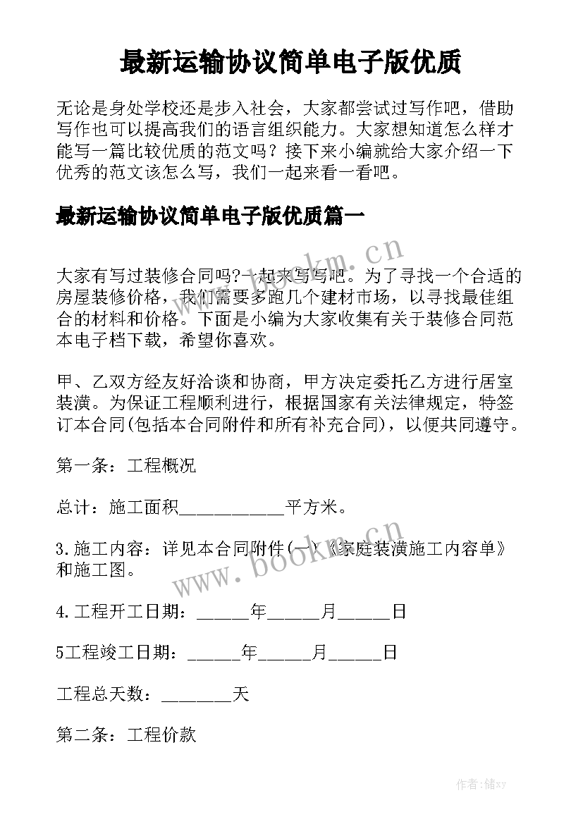 最新运输协议简单电子版优质