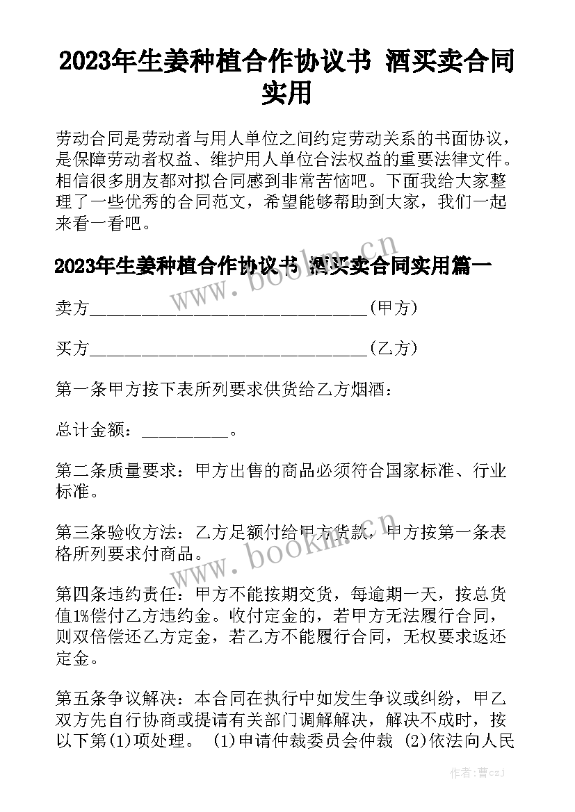 2023年生姜种植合作协议书 酒买卖合同实用