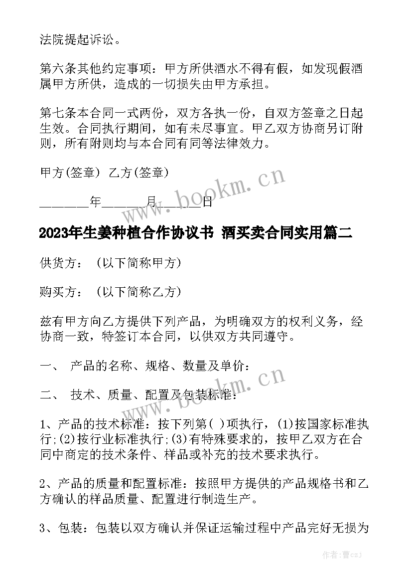 2023年生姜种植合作协议书 酒买卖合同实用