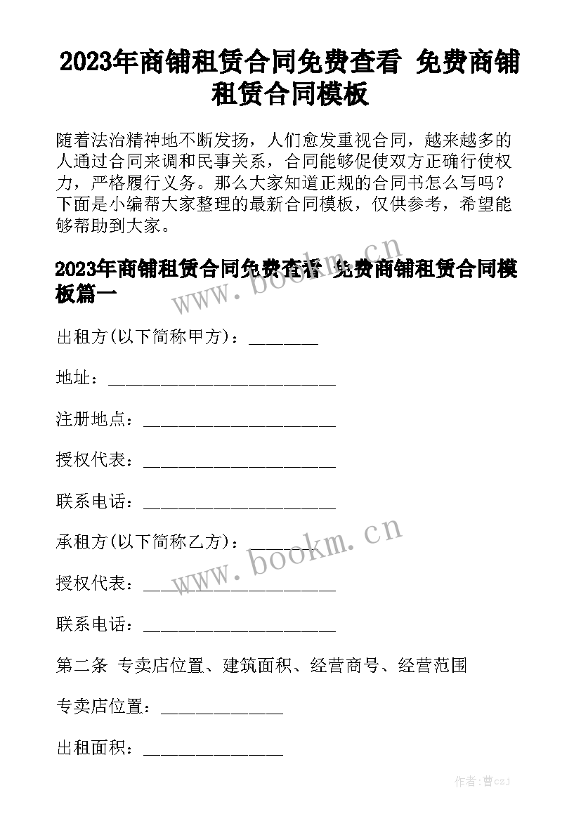 2023年商铺租赁合同免费查看 免费商铺租赁合同模板