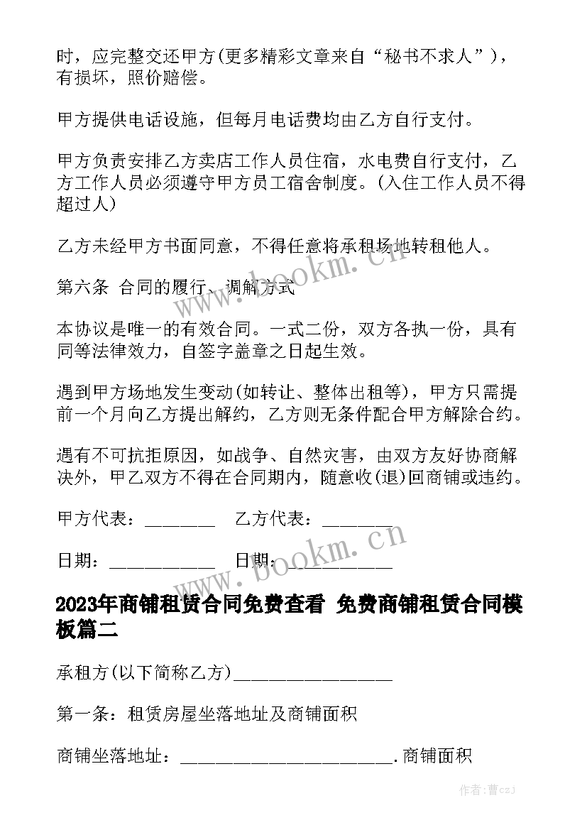 2023年商铺租赁合同免费查看 免费商铺租赁合同模板