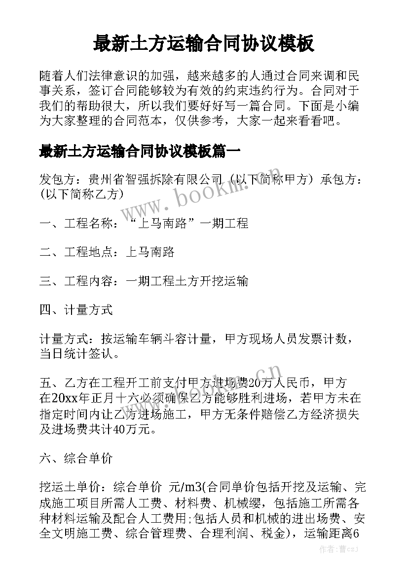 最新土方运输合同协议模板