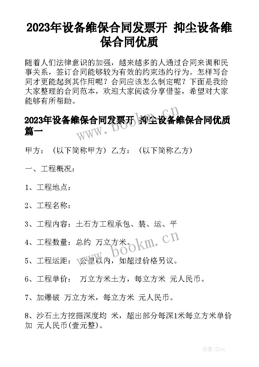 2023年设备维保合同发票开 抑尘设备维保合同优质