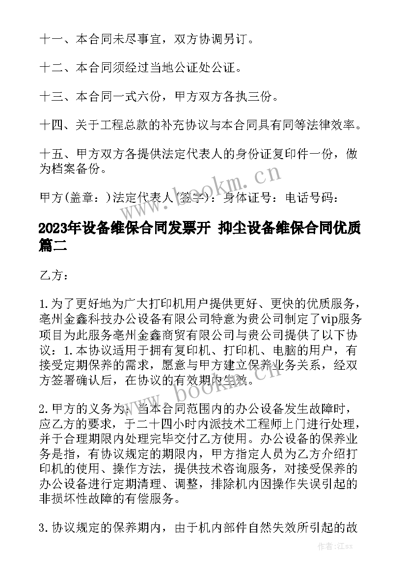 2023年设备维保合同发票开 抑尘设备维保合同优质