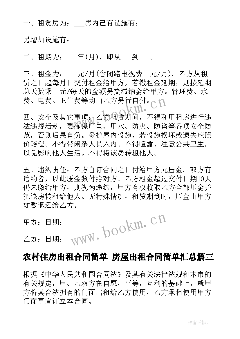 农村住房出租合同简单 房屋出租合同简单汇总