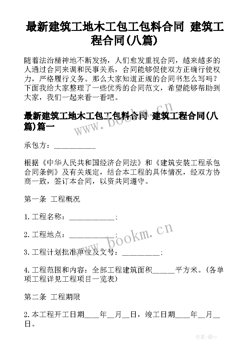 最新建筑工地木工包工包料合同 建筑工程合同(八篇)