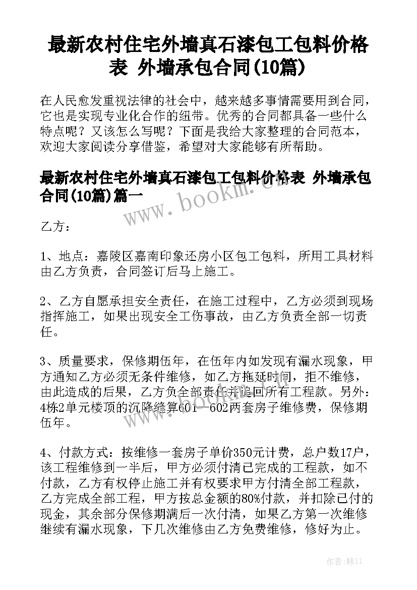 最新农村住宅外墙真石漆包工包料价格表 外墙承包合同(10篇)