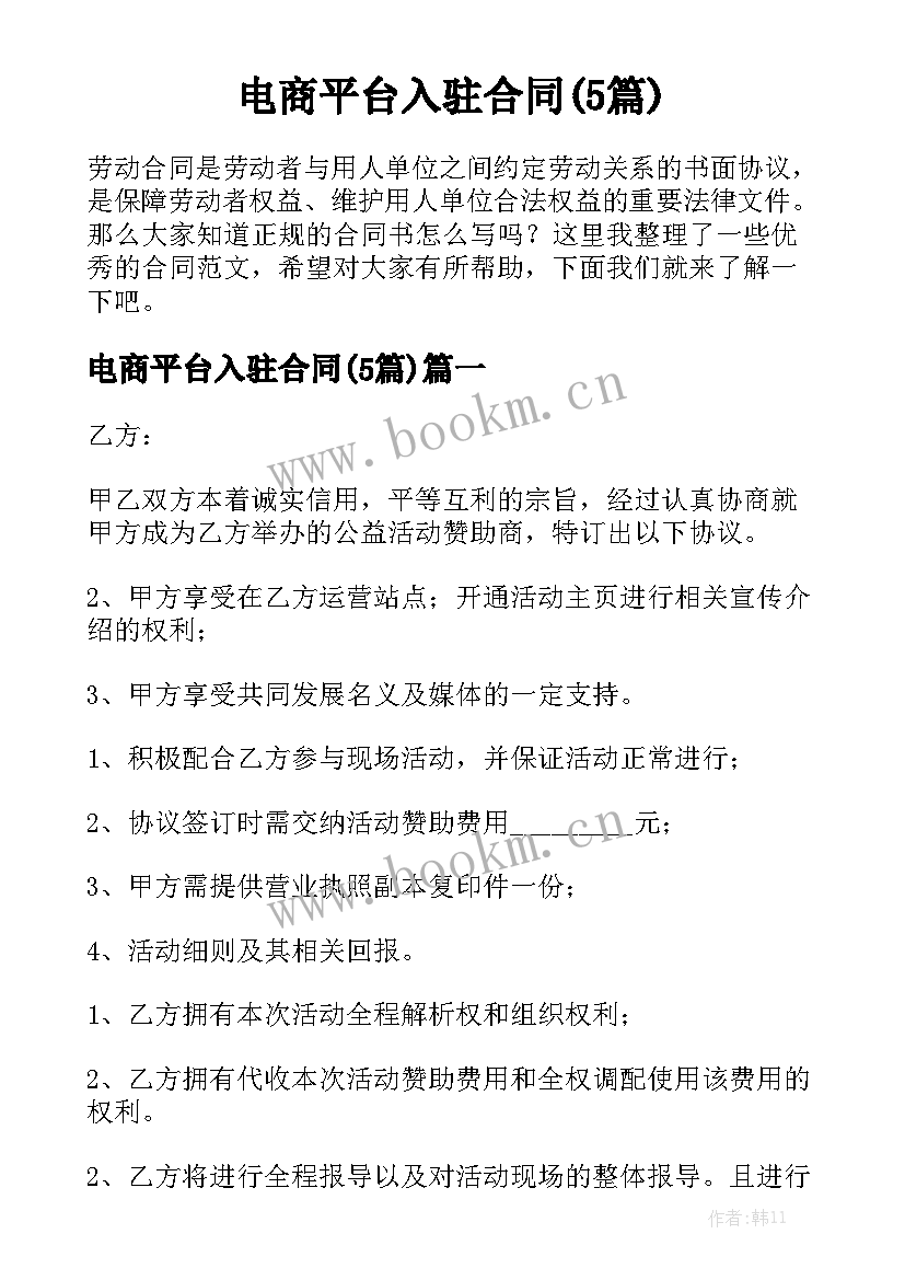 电商平台入驻合同(5篇)