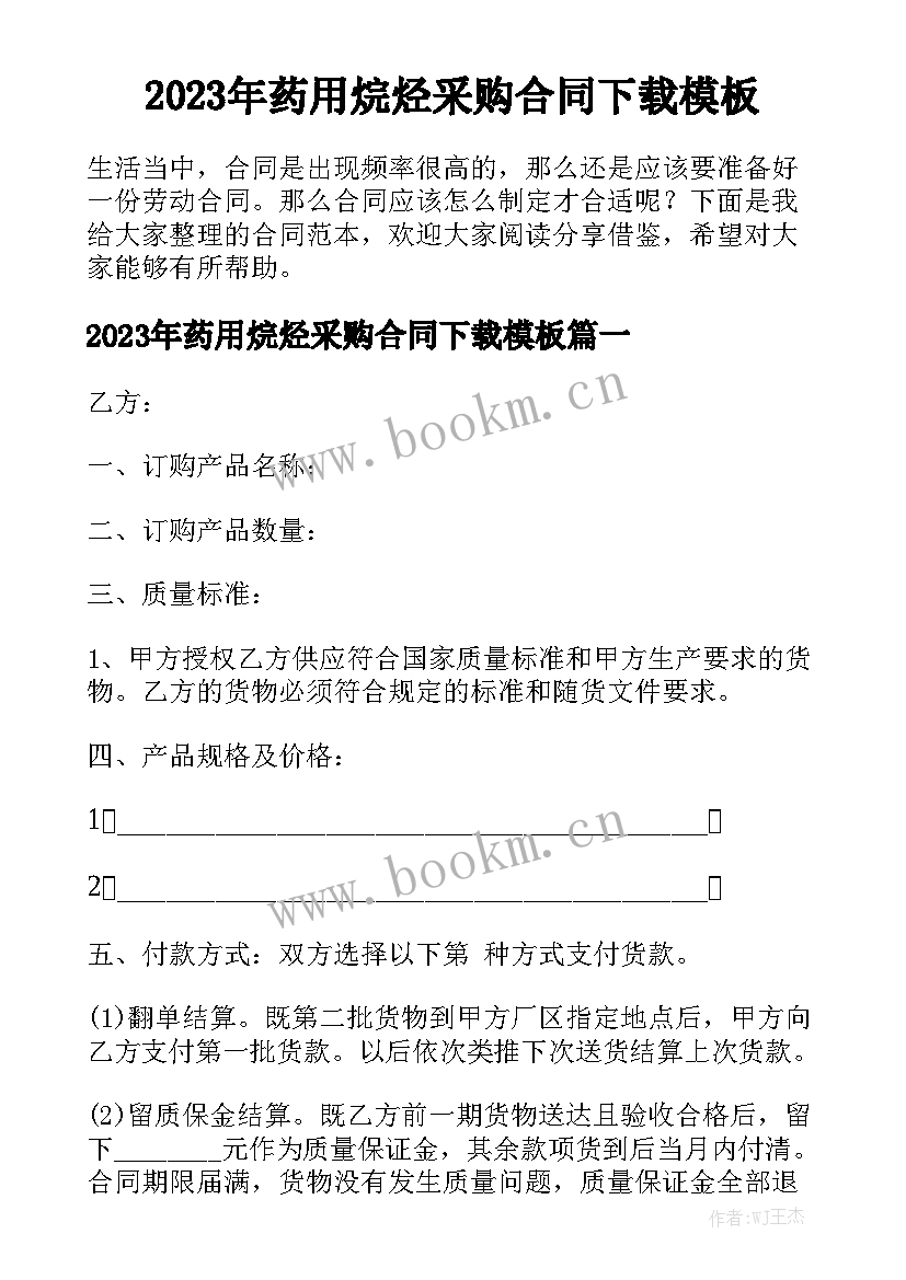 2023年药用烷烃采购合同下载模板