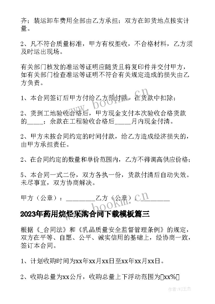 2023年药用烷烃采购合同下载模板