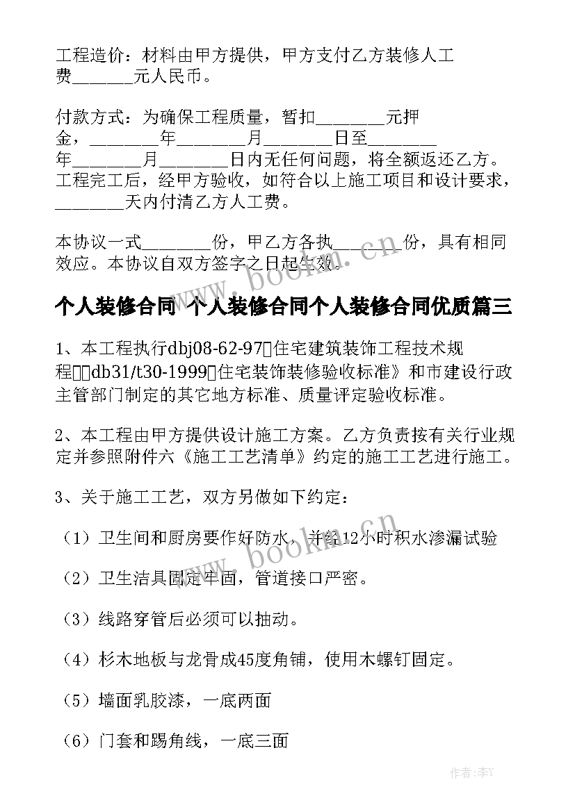 个人装修合同 个人装修合同个人装修合同优质