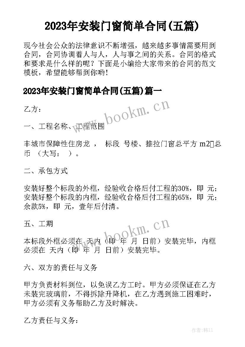 2023年安装门窗简单合同(五篇)