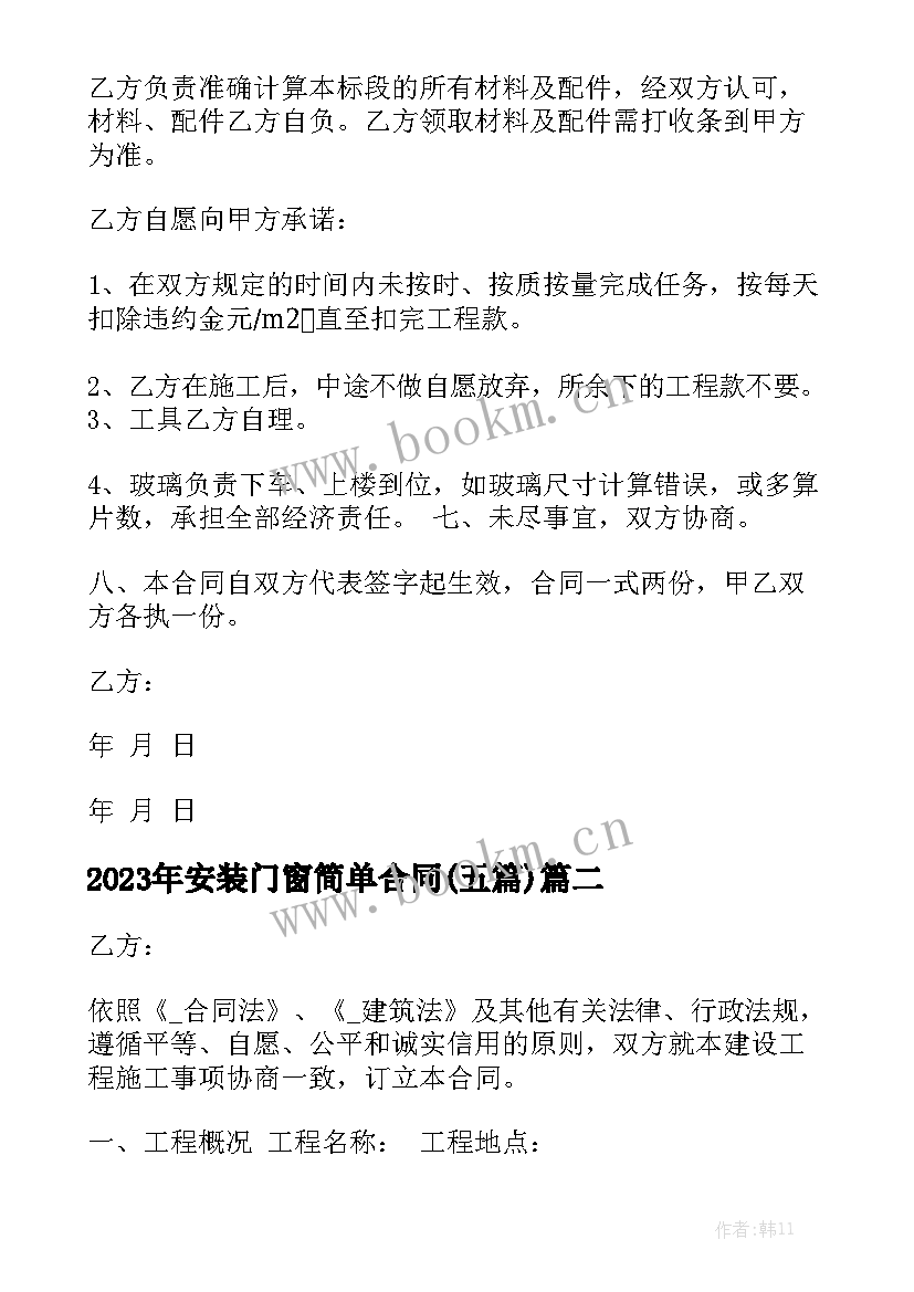 2023年安装门窗简单合同(五篇)