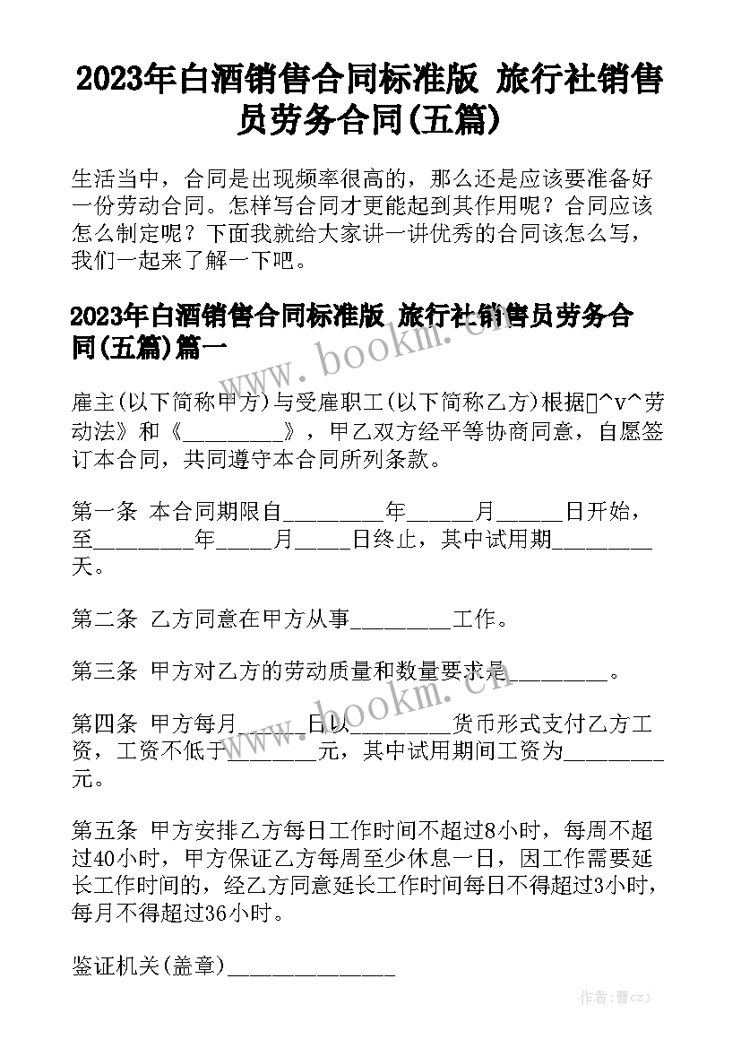 2023年白酒销售合同标准版 旅行社销售员劳务合同(五篇)