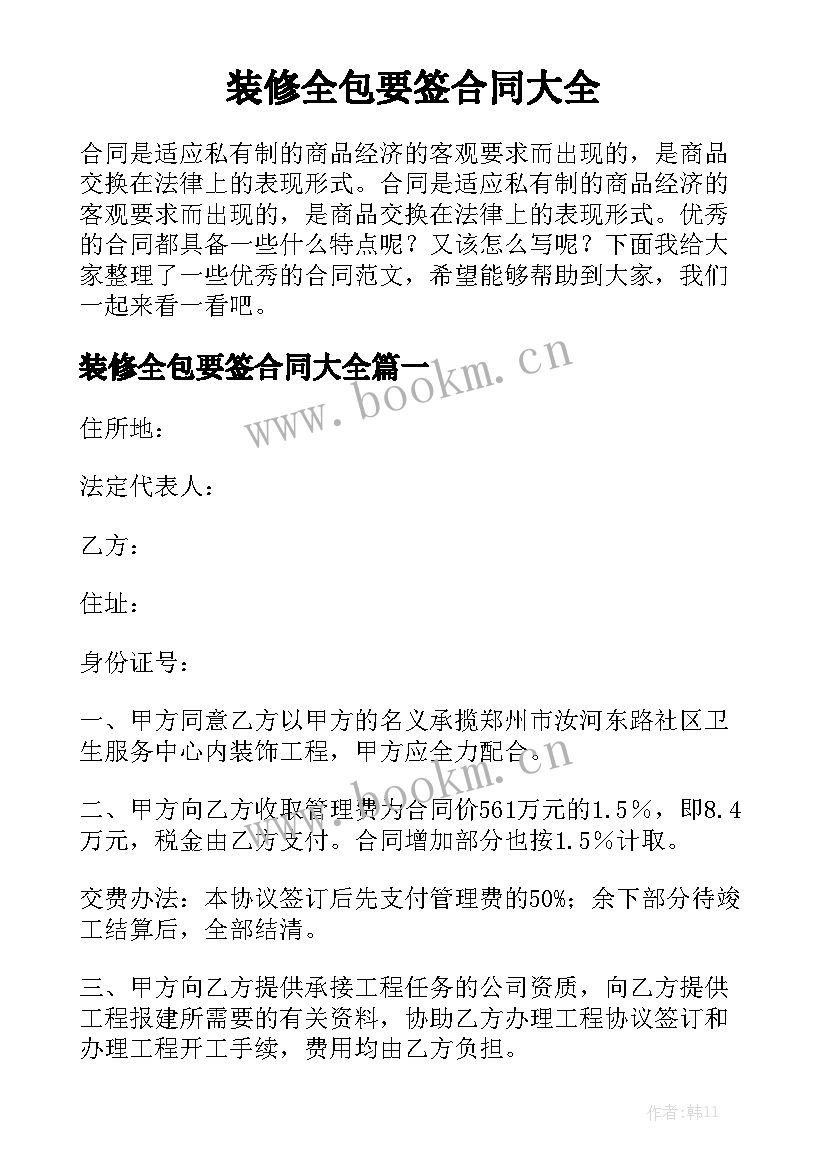 装修全包要签合同大全