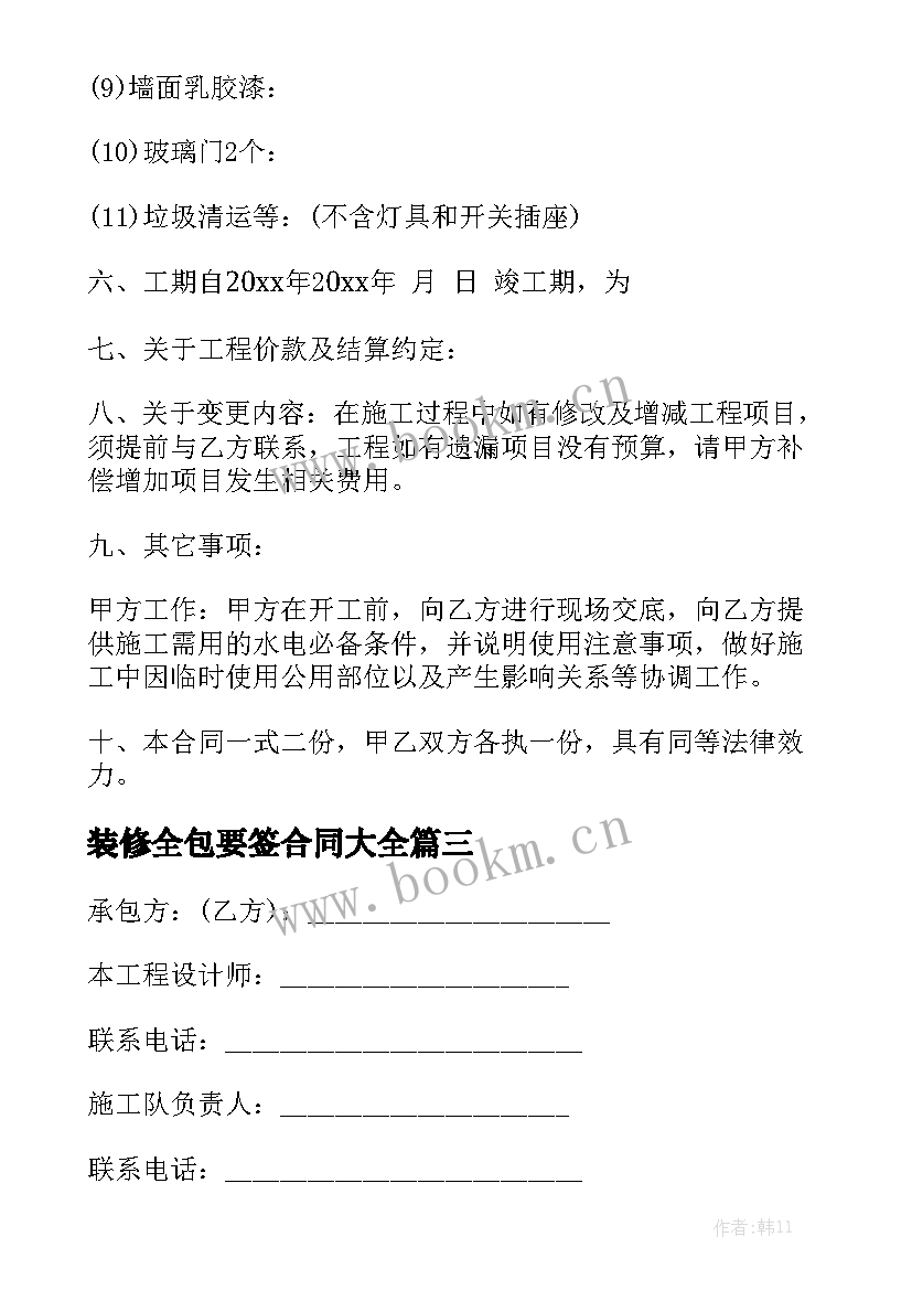 装修全包要签合同大全