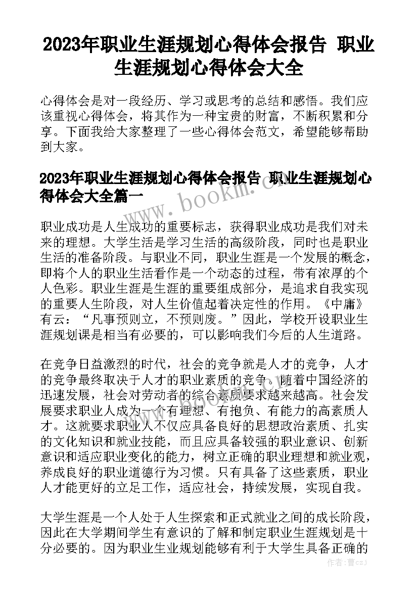 2023年职业生涯规划心得体会报告 职业生涯规划心得体会大全