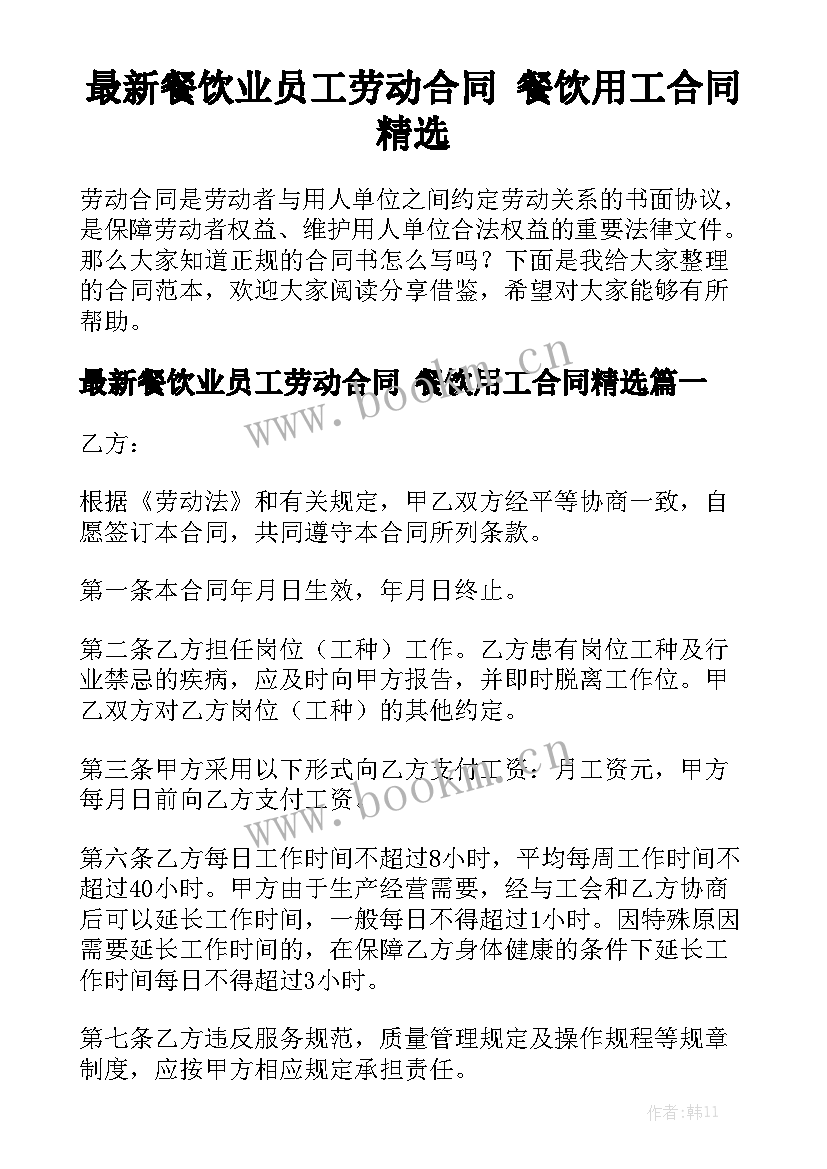 最新餐饮业员工劳动合同 餐饮用工合同精选