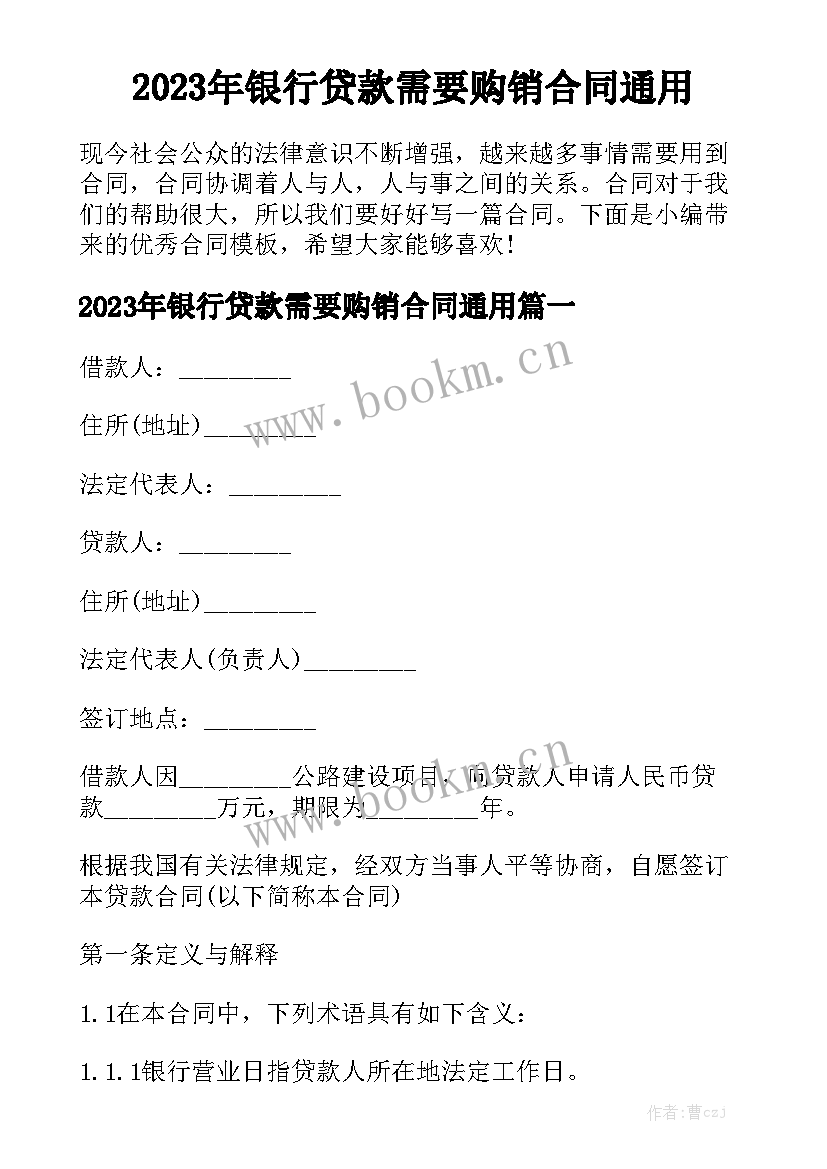 2023年银行贷款需要购销合同通用