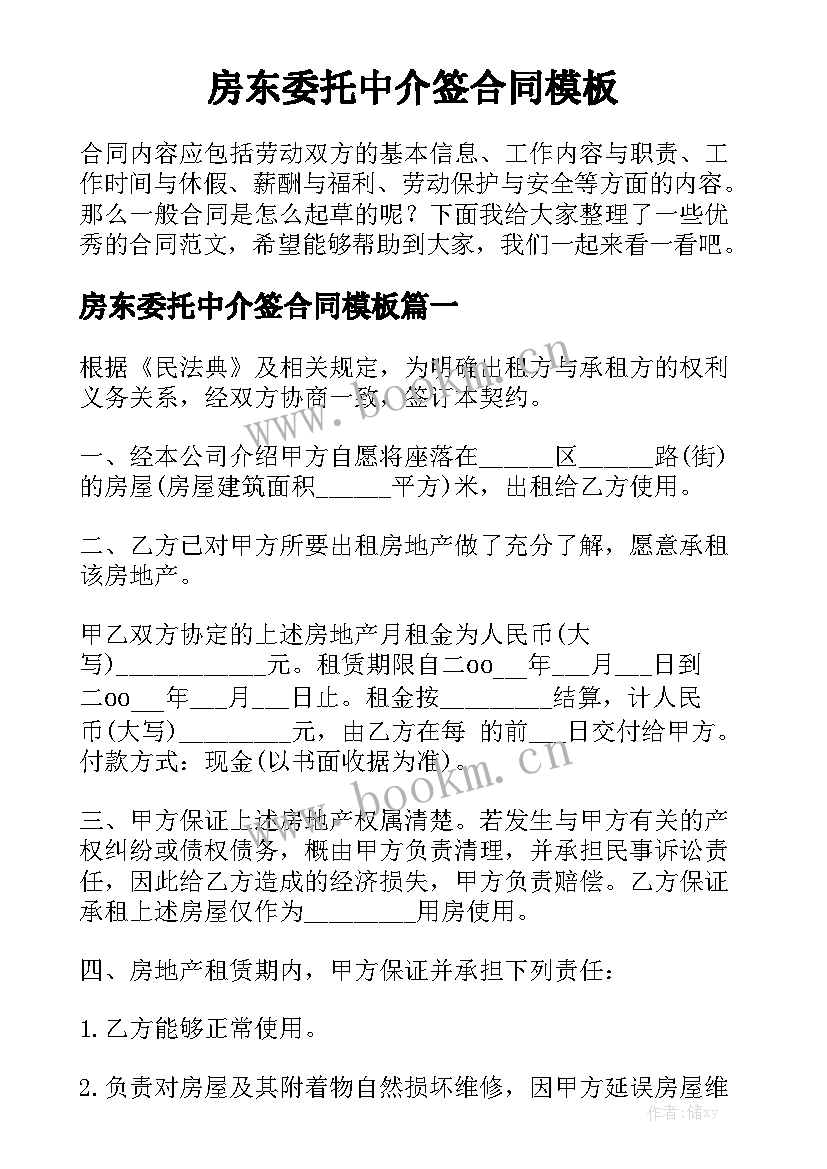 房东委托中介签合同模板