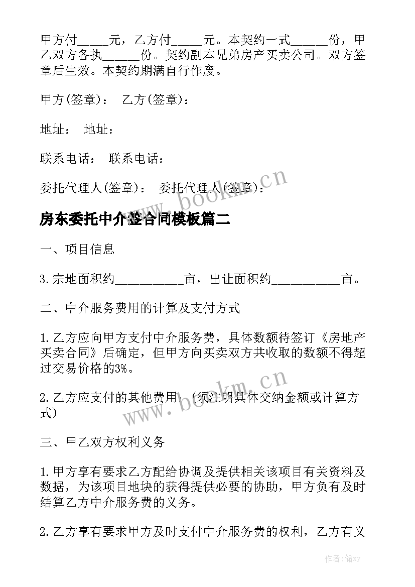 房东委托中介签合同模板