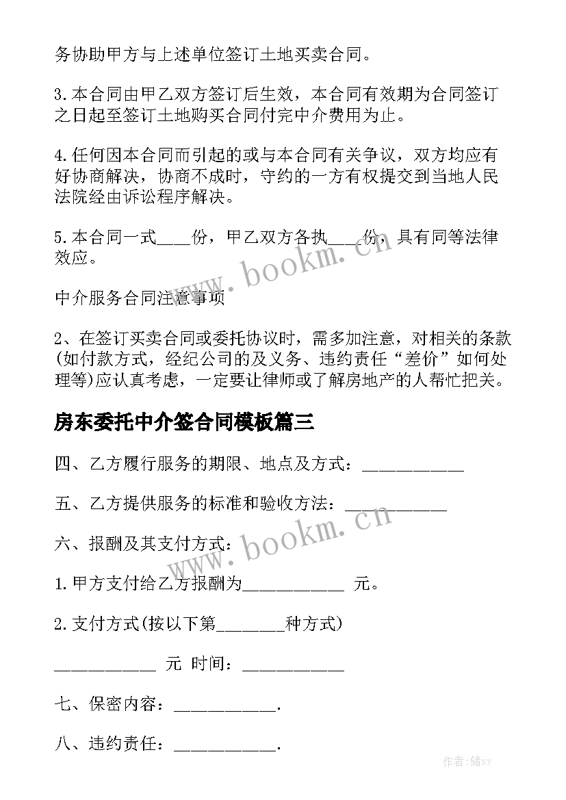 房东委托中介签合同模板