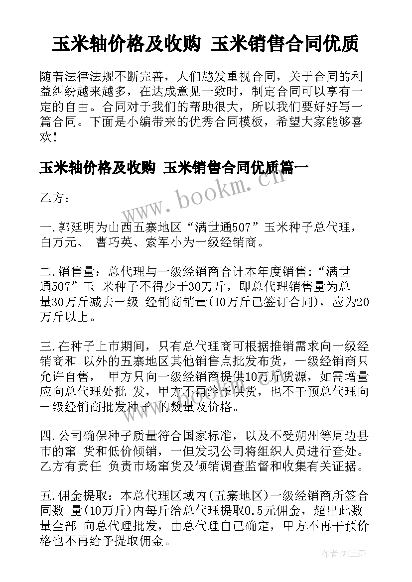 玉米轴价格及收购 玉米销售合同优质