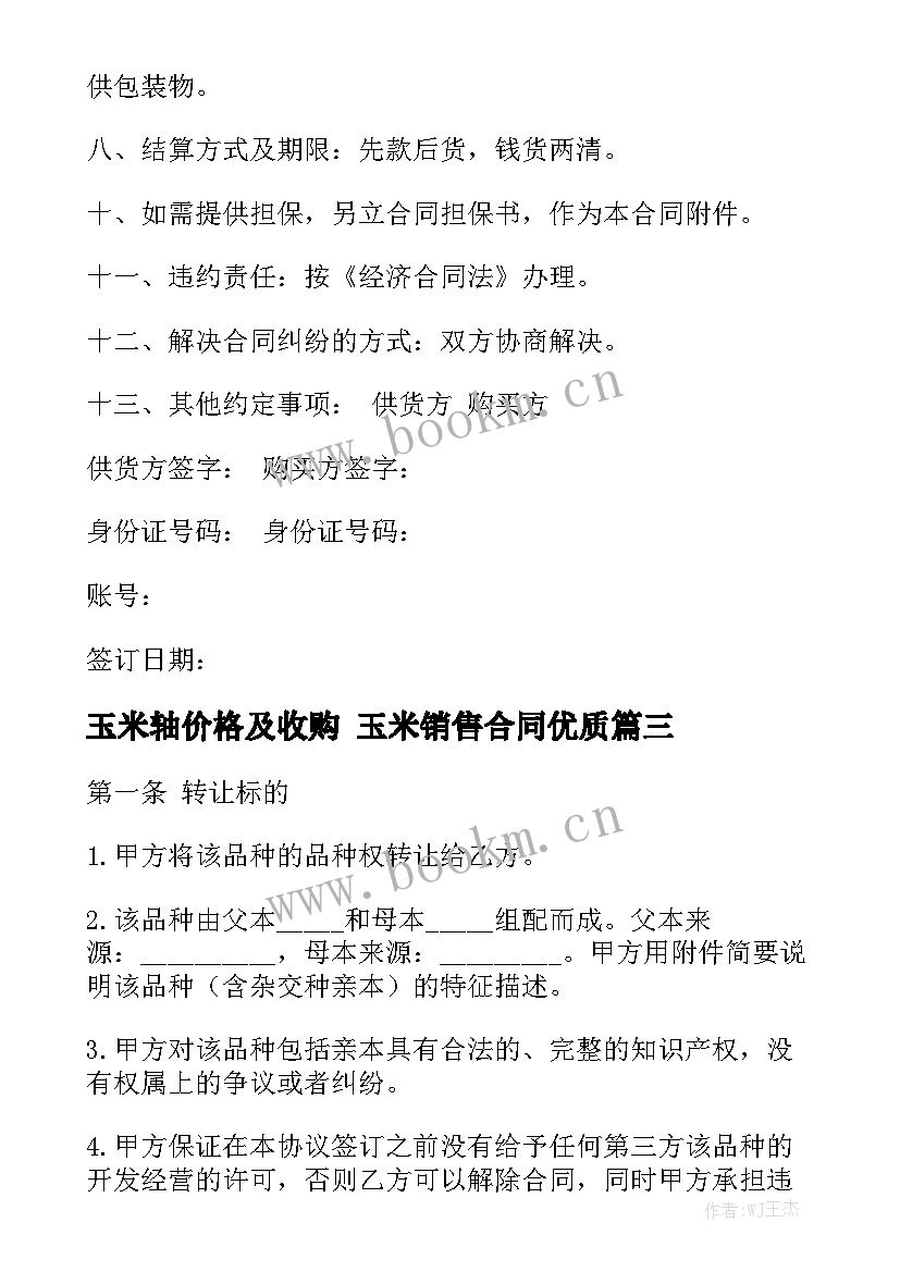 玉米轴价格及收购 玉米销售合同优质