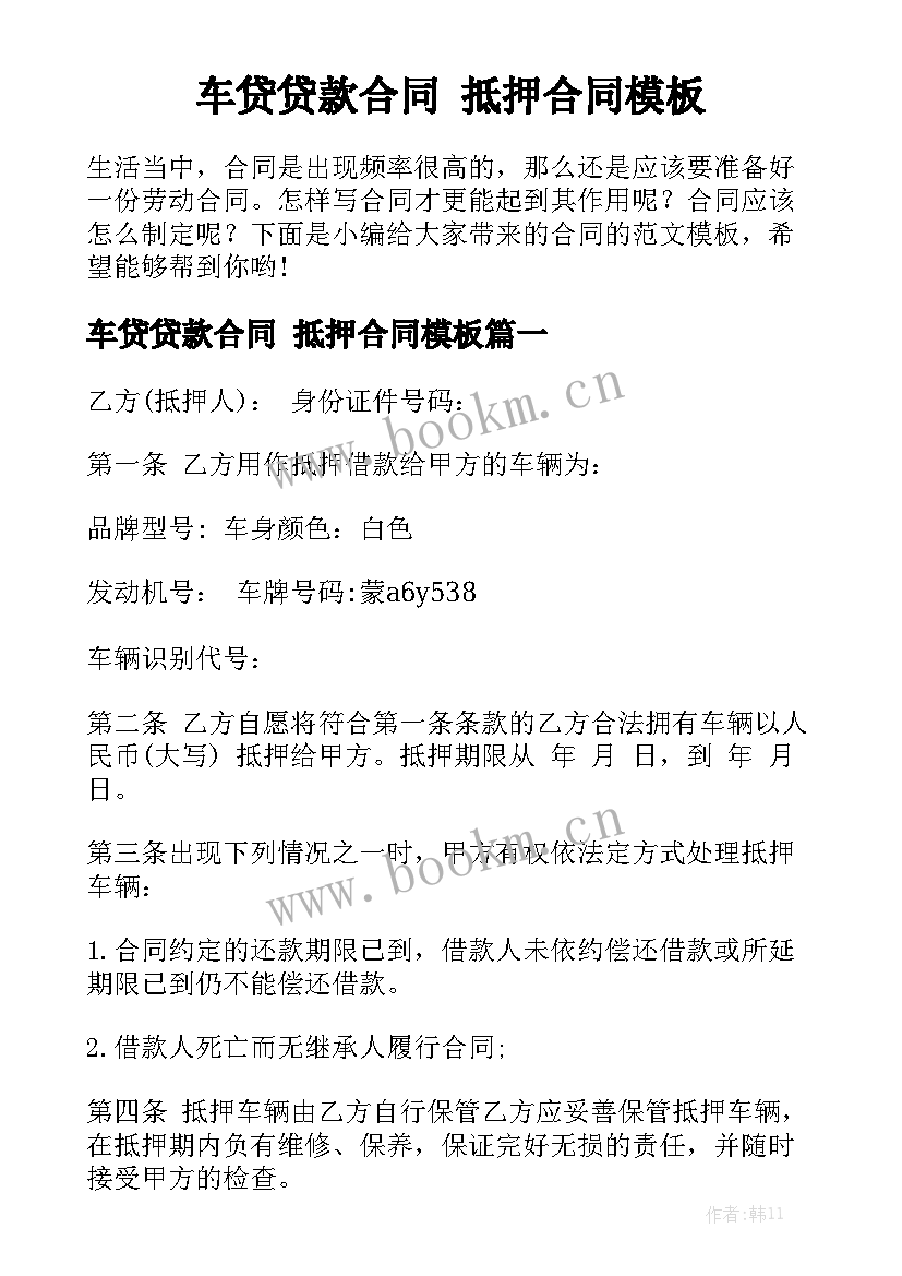 车贷贷款合同 抵押合同模板