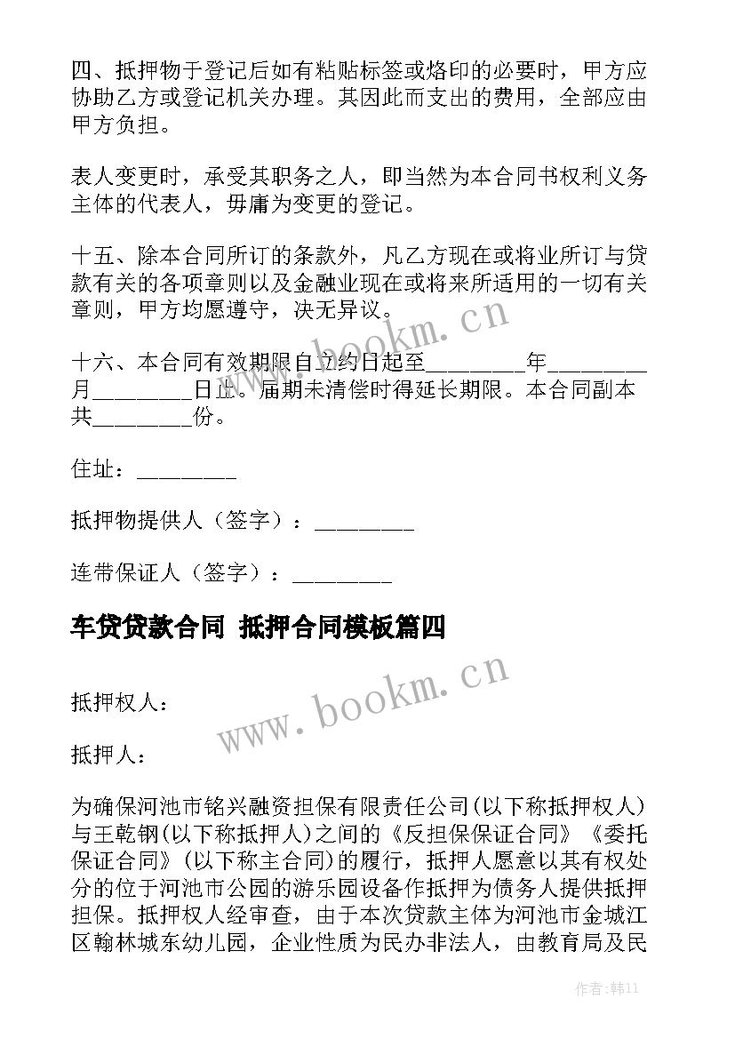 车贷贷款合同 抵押合同模板