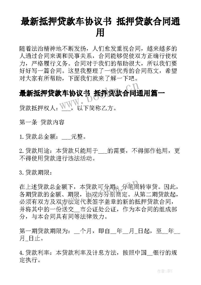 最新抵押贷款车协议书 抵押贷款合同通用