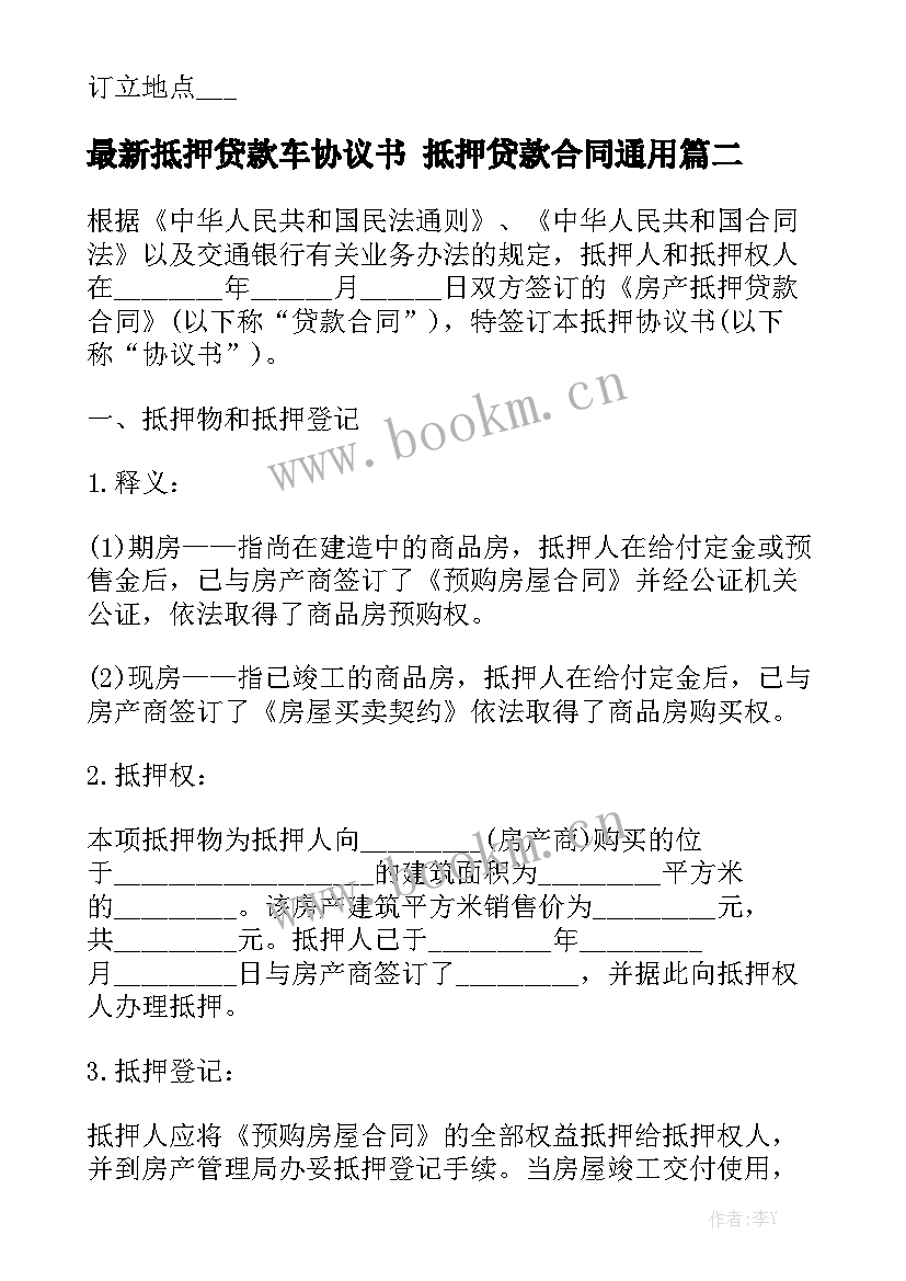 最新抵押贷款车协议书 抵押贷款合同通用